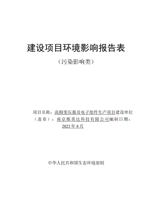 高频变压器及电子组件生产项目环评报告表.docx