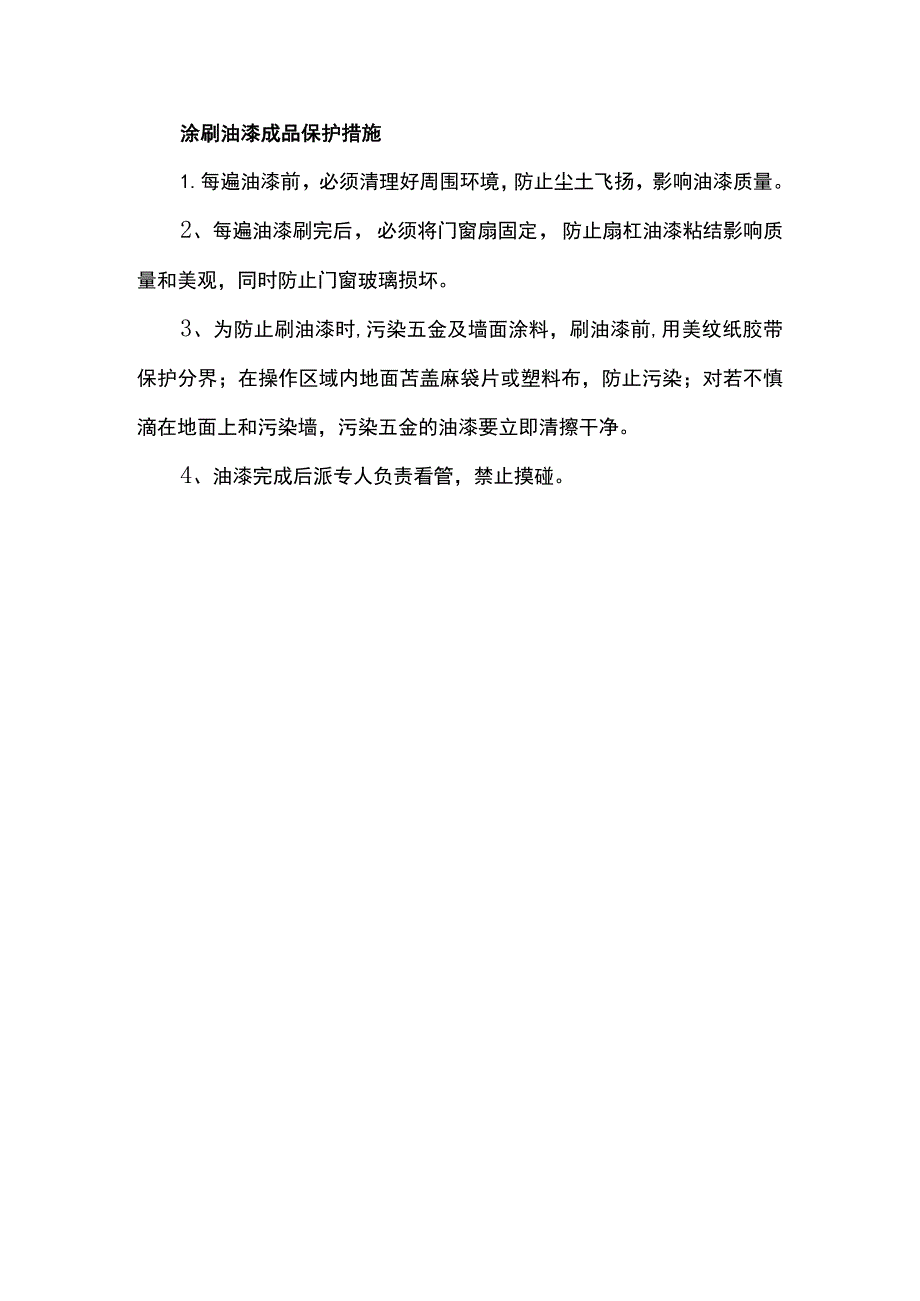 涂刷油漆成品保护措施.docx_第1页