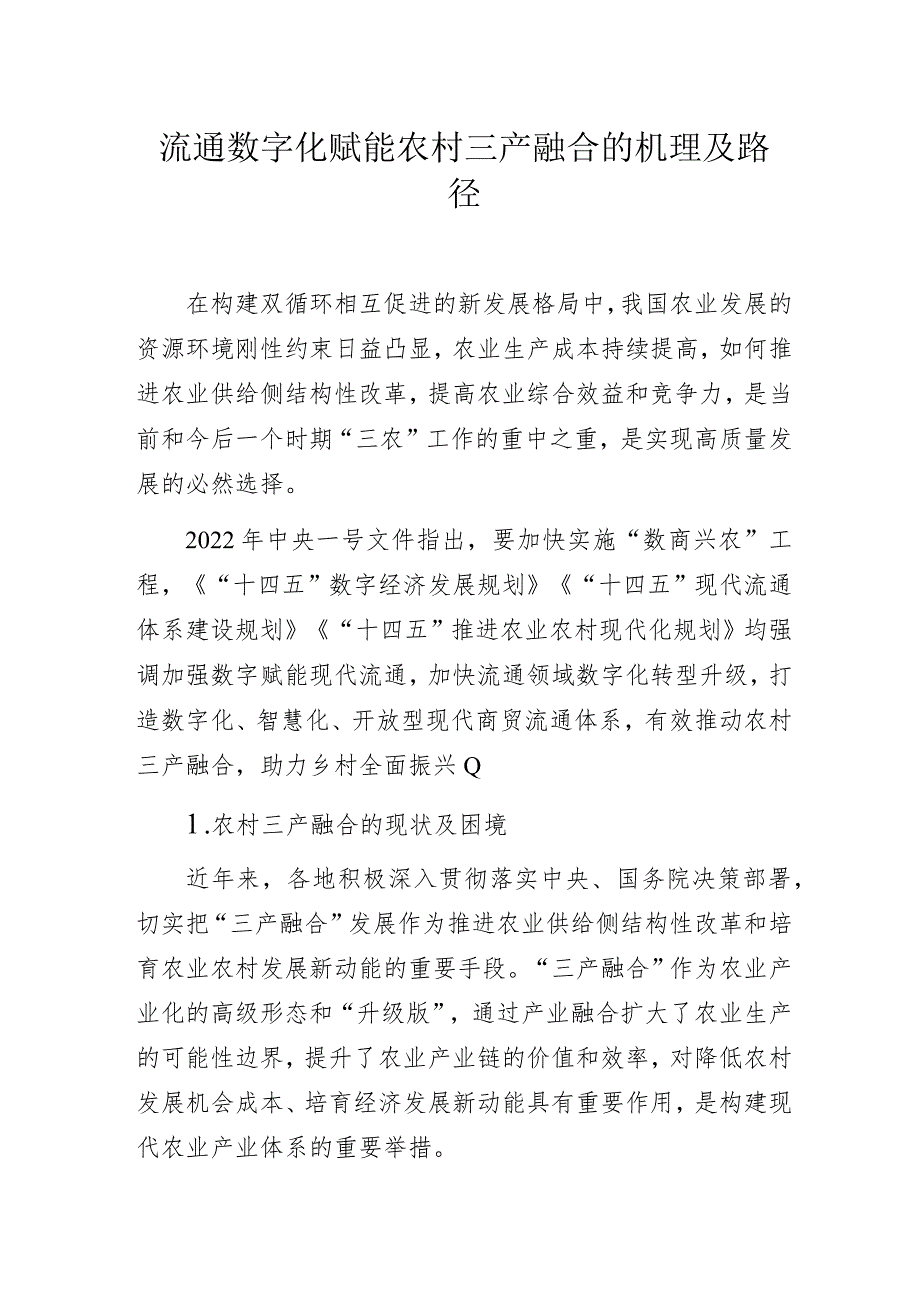 流通数字化赋能农村三产融合的机理及路径.docx_第1页