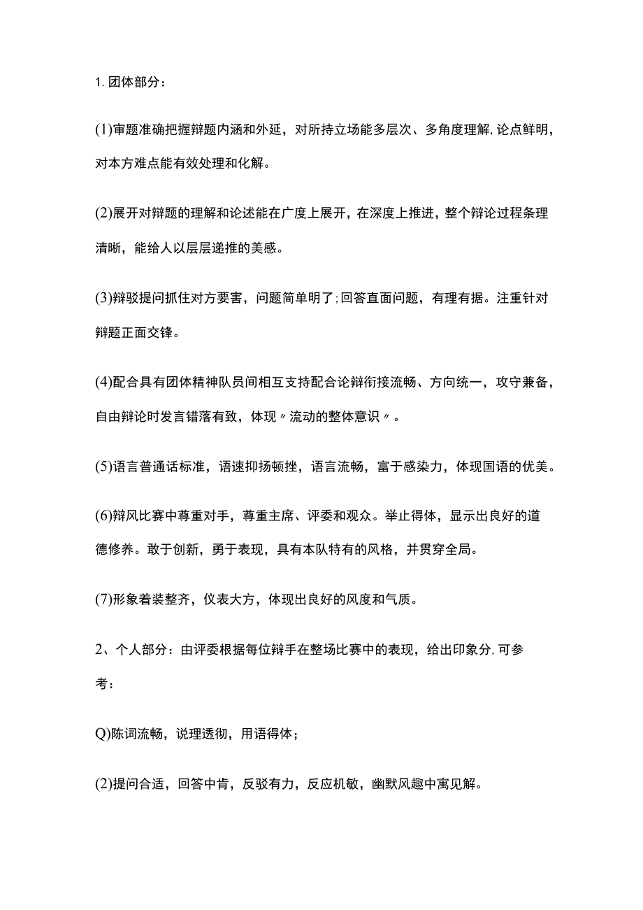 大学高校生辩论赛活动策划方案.docx_第2页