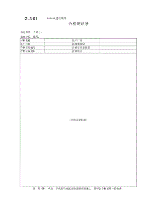 GL3-01 合格证贴条表格.docx