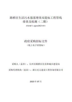 路桥区生活污水强基增效双提标工程管线排查及检测二期.docx