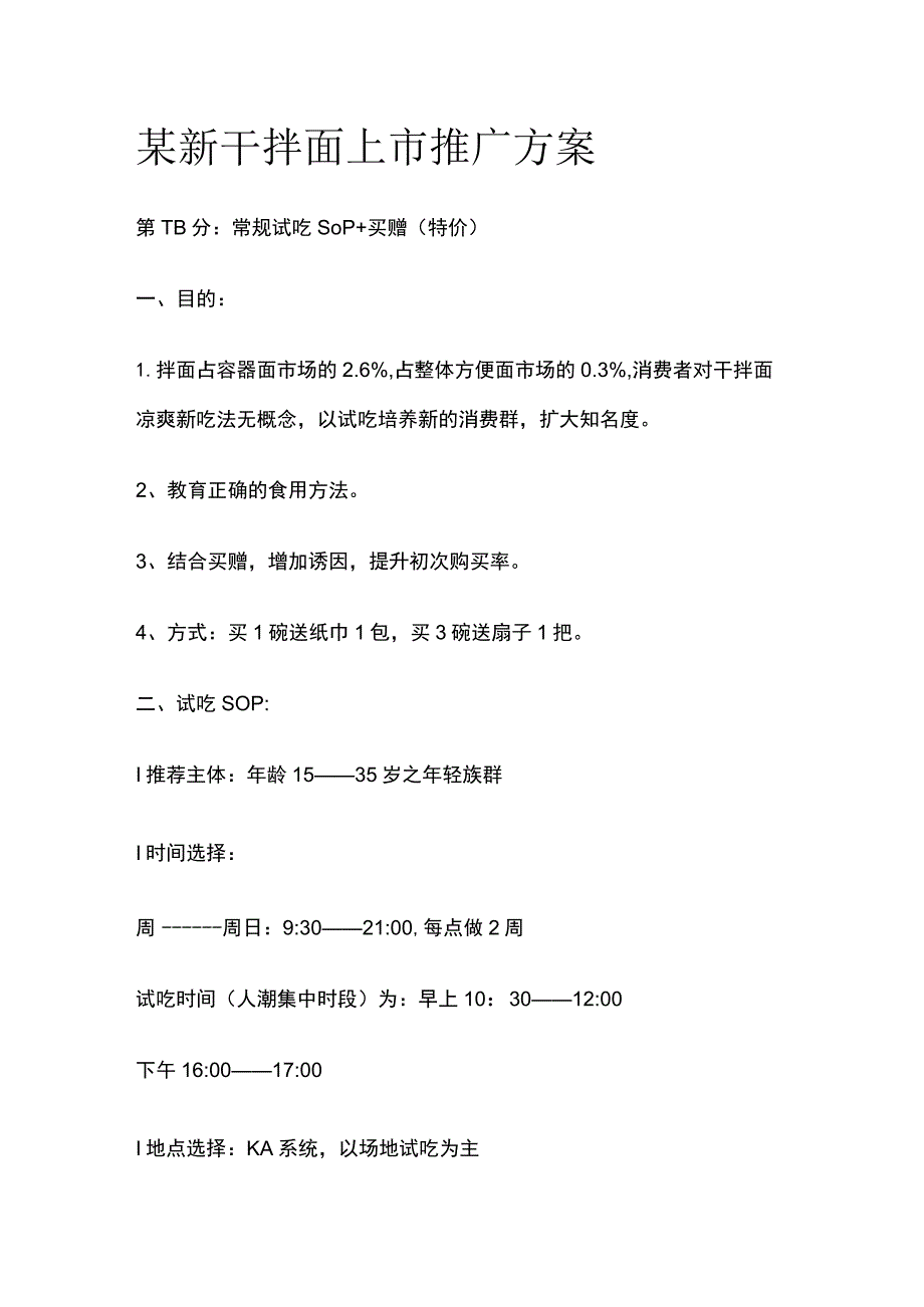 某新干拌面上市推广方案.docx_第1页