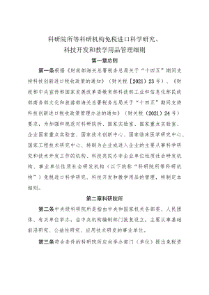 科研院所等科研机构免税进口科学研究、科技开发和教学用品管理细则.docx