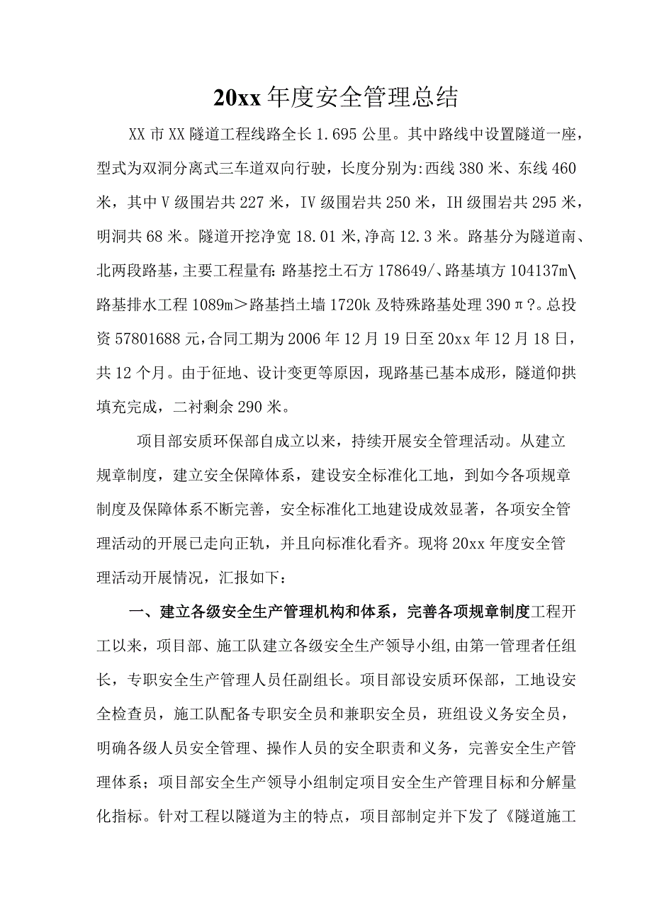 某隧道工程2007年度安全管理总结.docx_第1页