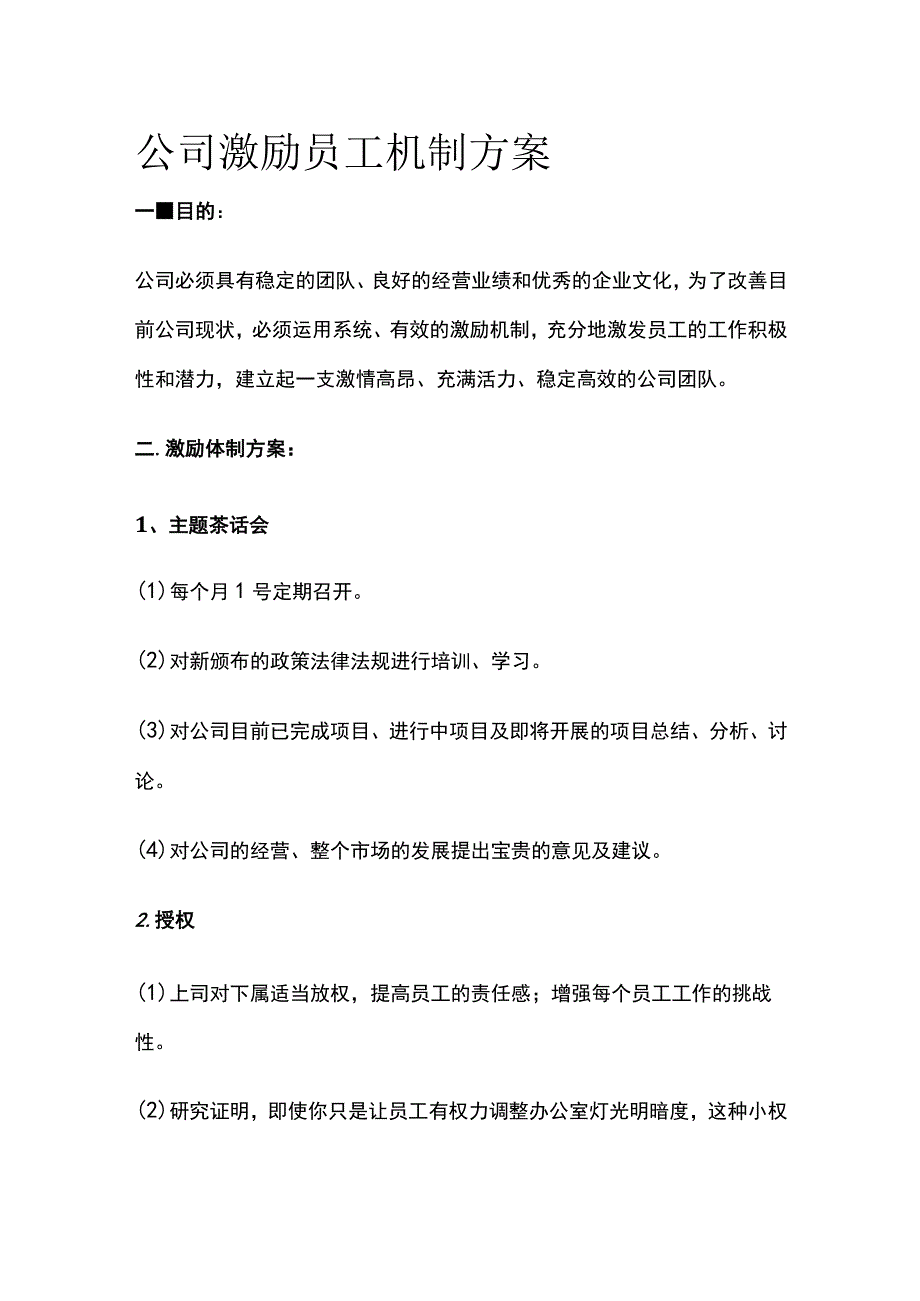 公司激励员工机制方案.docx_第1页