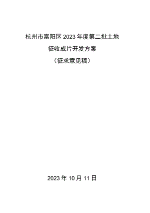 杭州市富阳区2023年度第二批土地征收成片开发方案(征求意见稿).docx