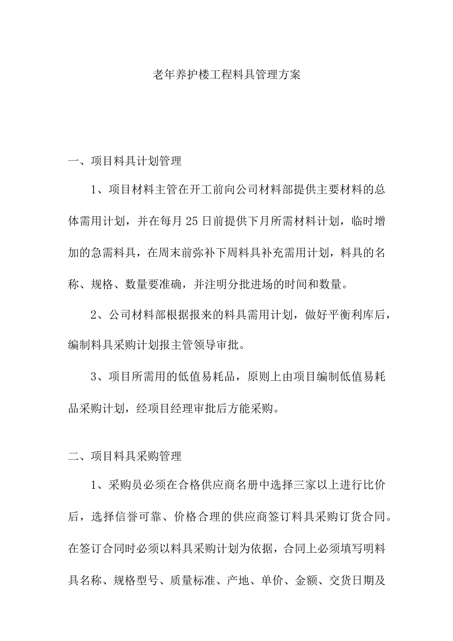 老年养护楼工程料具管理方案.docx_第1页