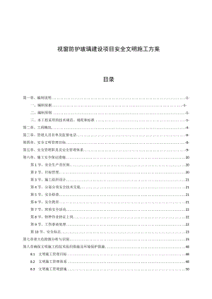 视窗防护玻璃建设项目安全文明施工方案.docx