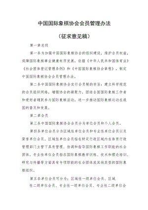 中国国际象棋协会会员管理办法（征求意见稿）.docx