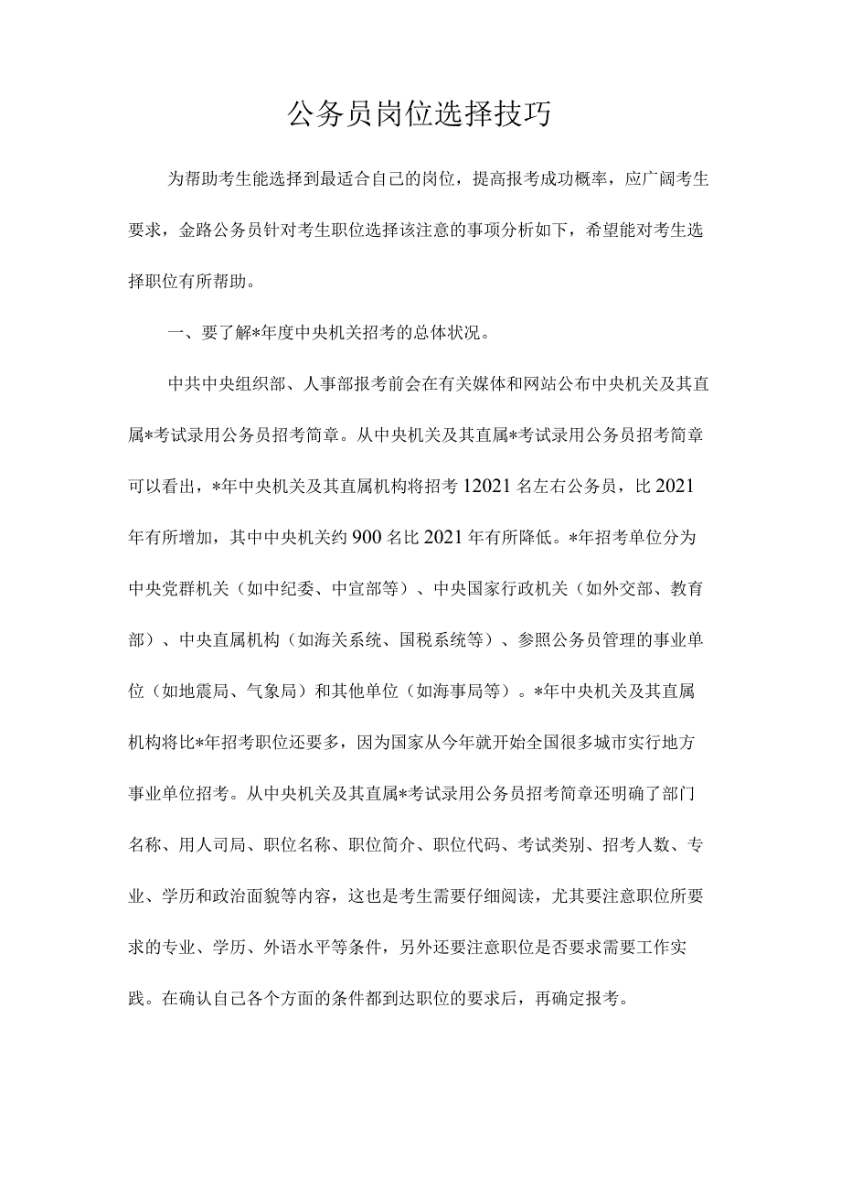 最新整理公务员岗位选择技巧.docx_第1页