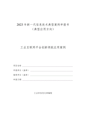 2023年新一代信息技术典型…型应用方向-工业互联网平台）.docx