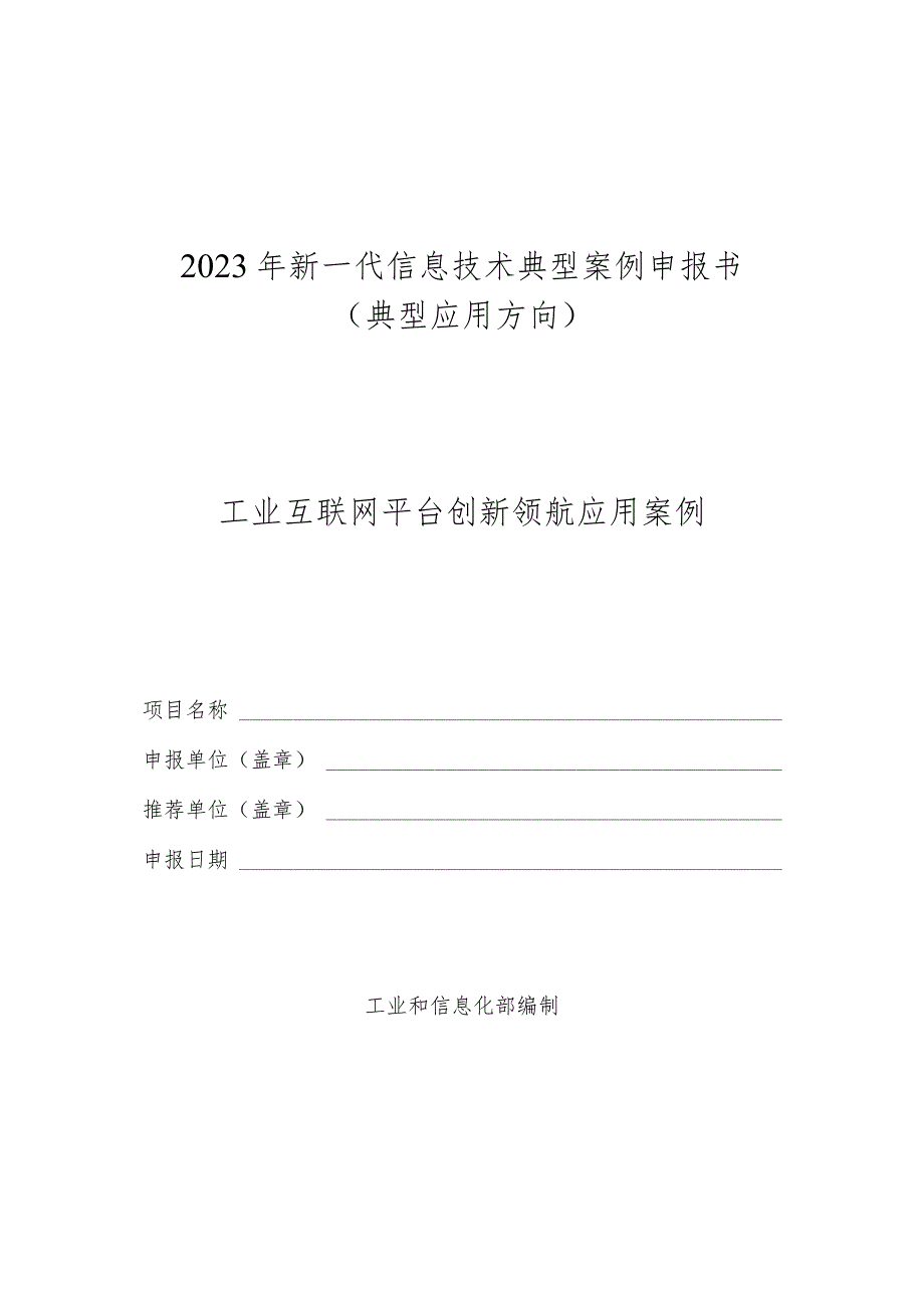 2023年新一代信息技术典型…型应用方向-工业互联网平台）.docx_第1页