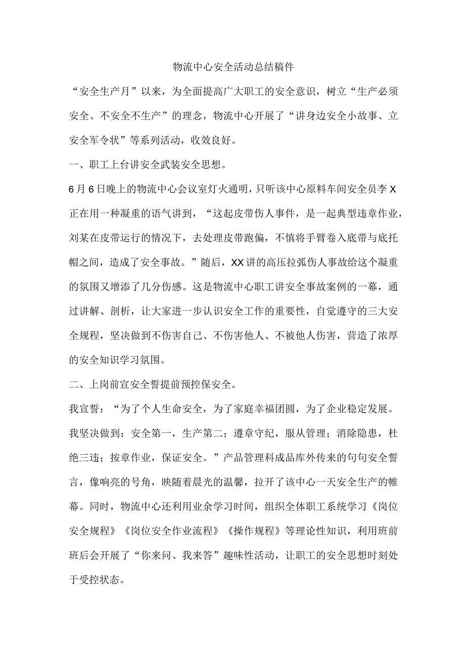 物流中心安全活动总结稿件.docx_第1页