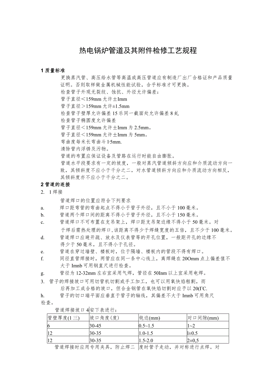 热电锅炉管道及其附件检修工艺规程.docx_第1页