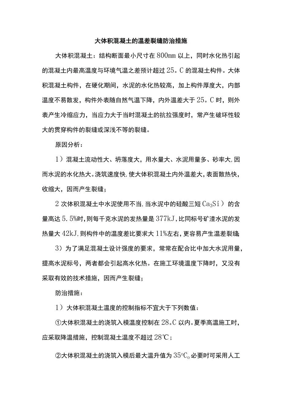 大体积混凝土的温差裂缝防治措施.docx_第1页