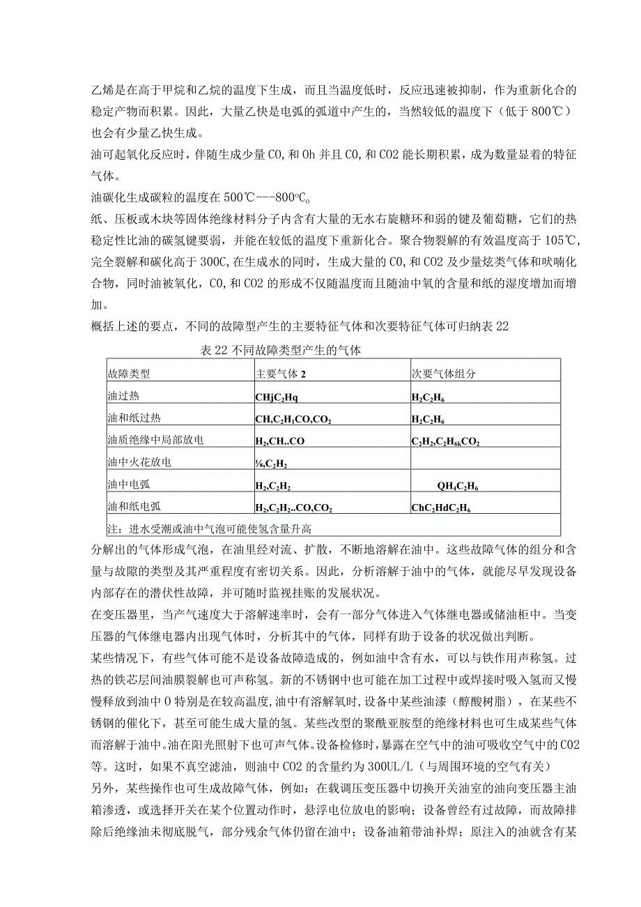 变压器溶解气体分析和判断导则.docx_第2页