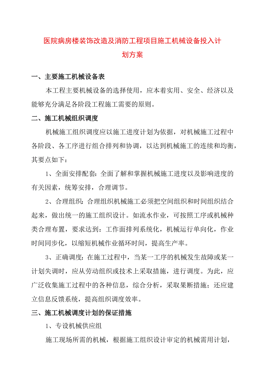 医院病房楼装饰改造及消防工程项目施工机械设备投入计划方案.docx_第1页