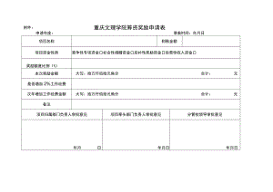 重庆文理学院筹资奖励申请表.docx