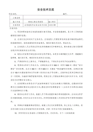 高速公路应急抢险安全技术交底.docx