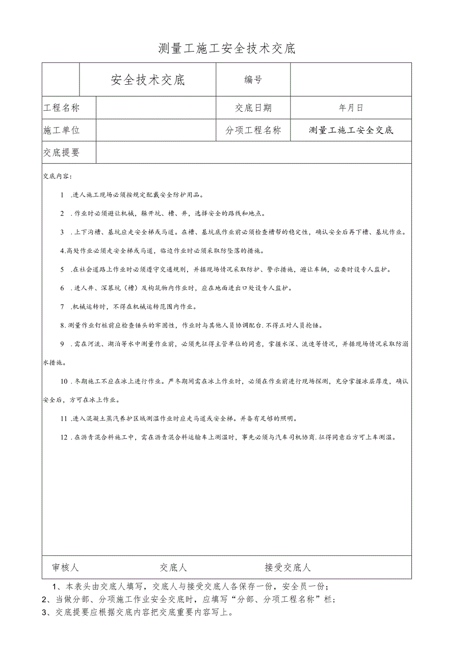 测量工施工安全技术交底.docx_第1页