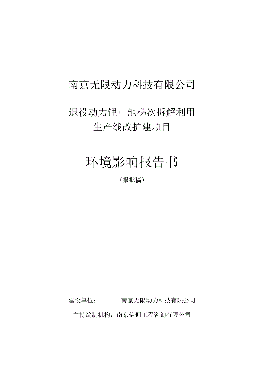 退役动力锂电池梯次拆解利用生产线改扩建项目环评报告表.docx_第1页