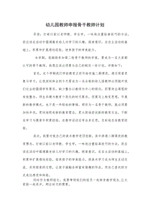 幼儿园教师申报骨干教师计划范本.docx