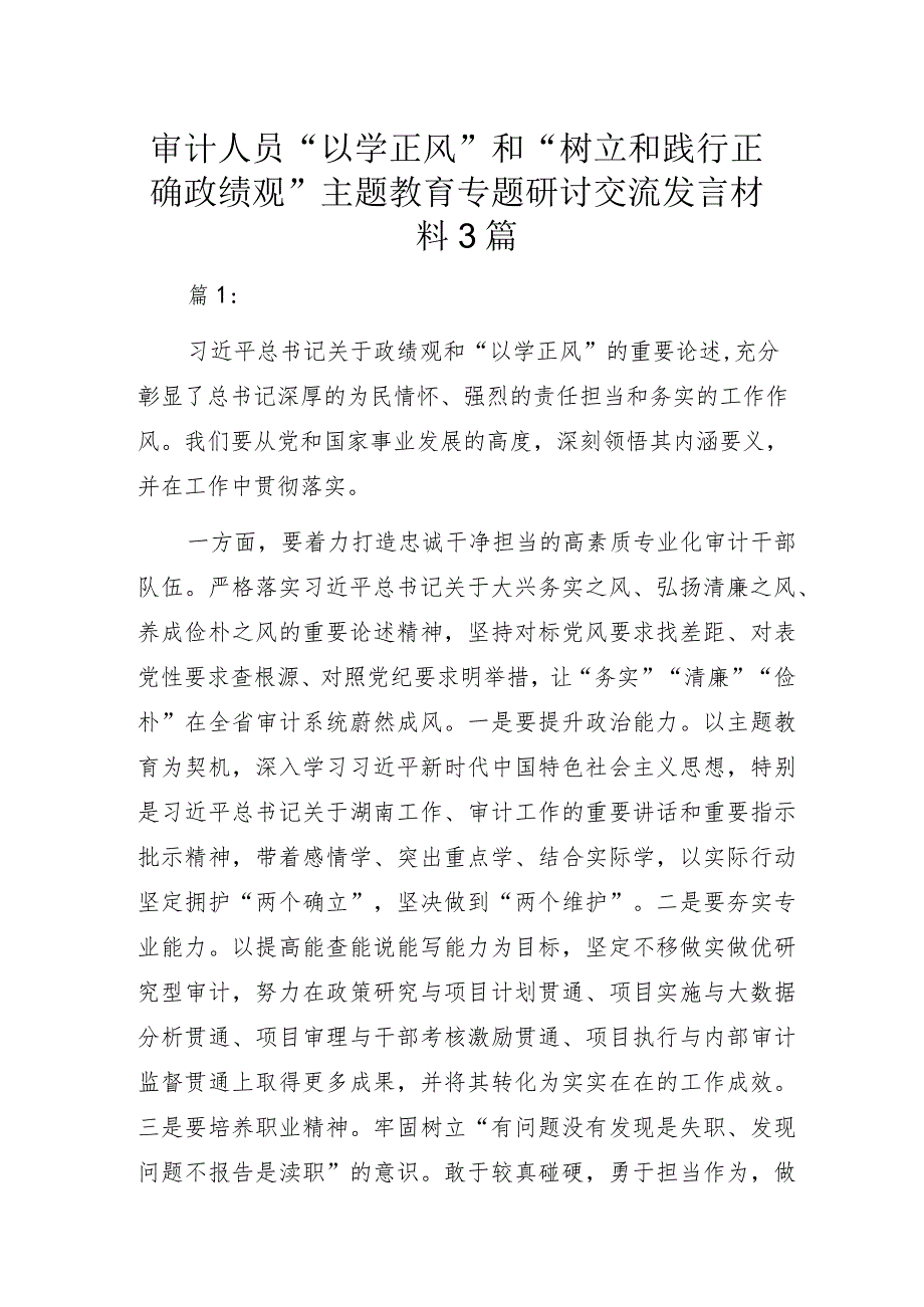 审计人员“以学正风”和“树立和践行正确政绩观”主题教育专题研讨交流发言材料3篇.docx_第1页