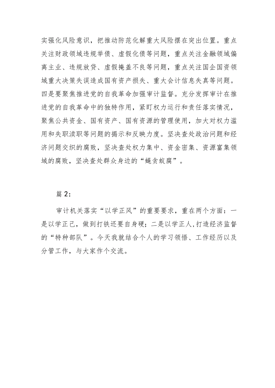 审计人员“以学正风”和“树立和践行正确政绩观”主题教育专题研讨交流发言材料3篇.docx_第3页