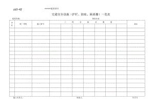 JJ2-42 交通安全设施(护栏、防眩、隔离栅)一览表.docx