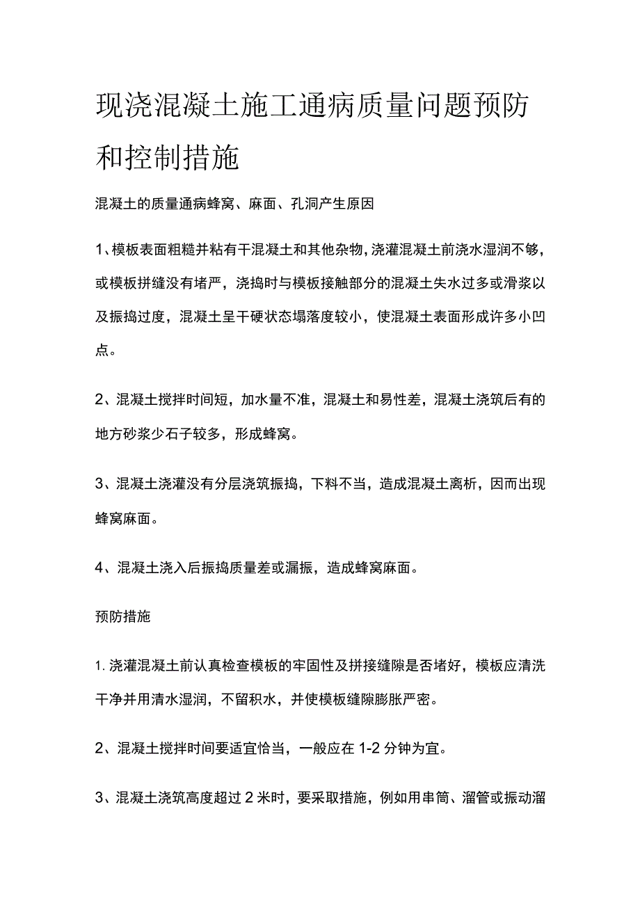 现浇混凝土施工通病质量问题预防和控制措施.docx_第1页