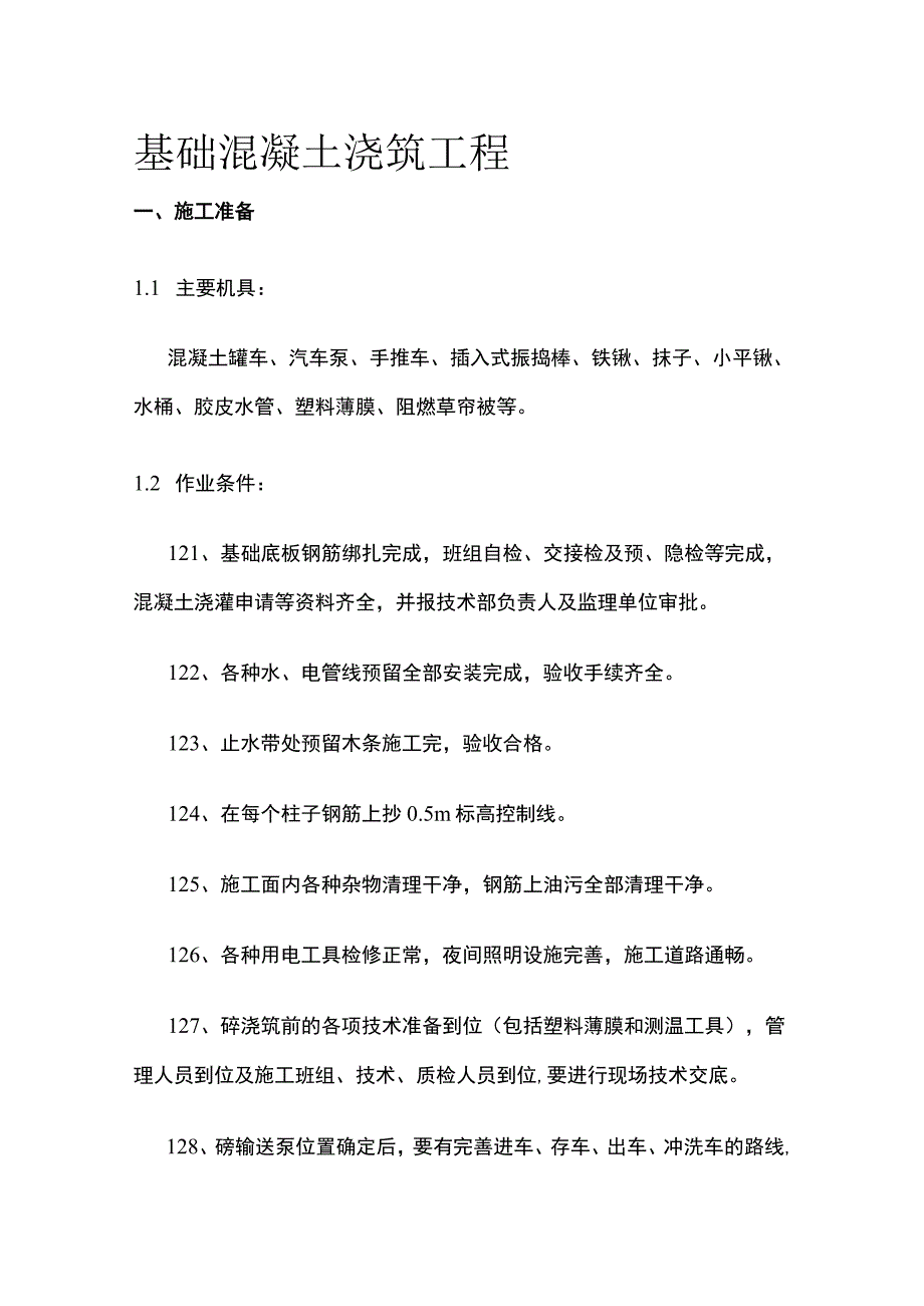 基础混凝土浇筑工程.docx_第1页