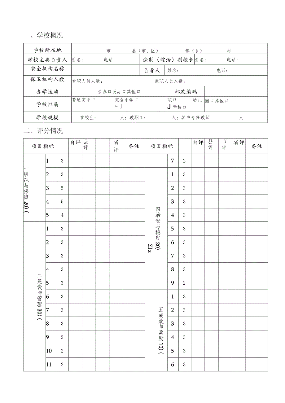 福建省中小学幼儿园平安先行学校创建.docx_第2页