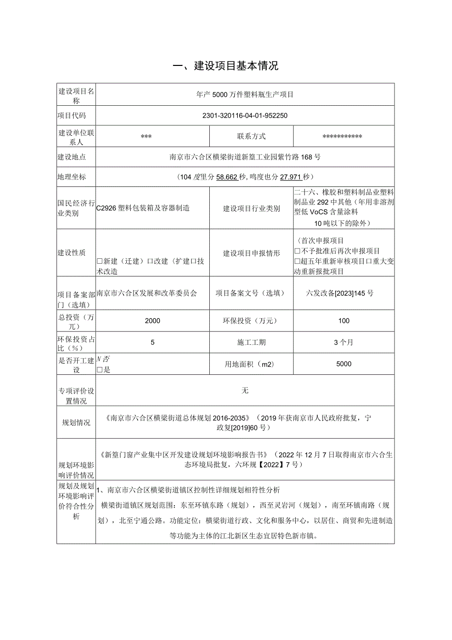 年产5000万件塑料瓶生产项目环评报告表.docx_第1页