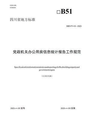 党政机关办公用房信息统计报告工作规范.docx