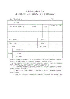 福建船政交通职业学院社会服务项目材料、低值品、易耗品采购申请表.docx