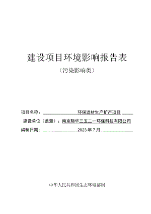 环保滤材生产扩产项目环评报告表.docx