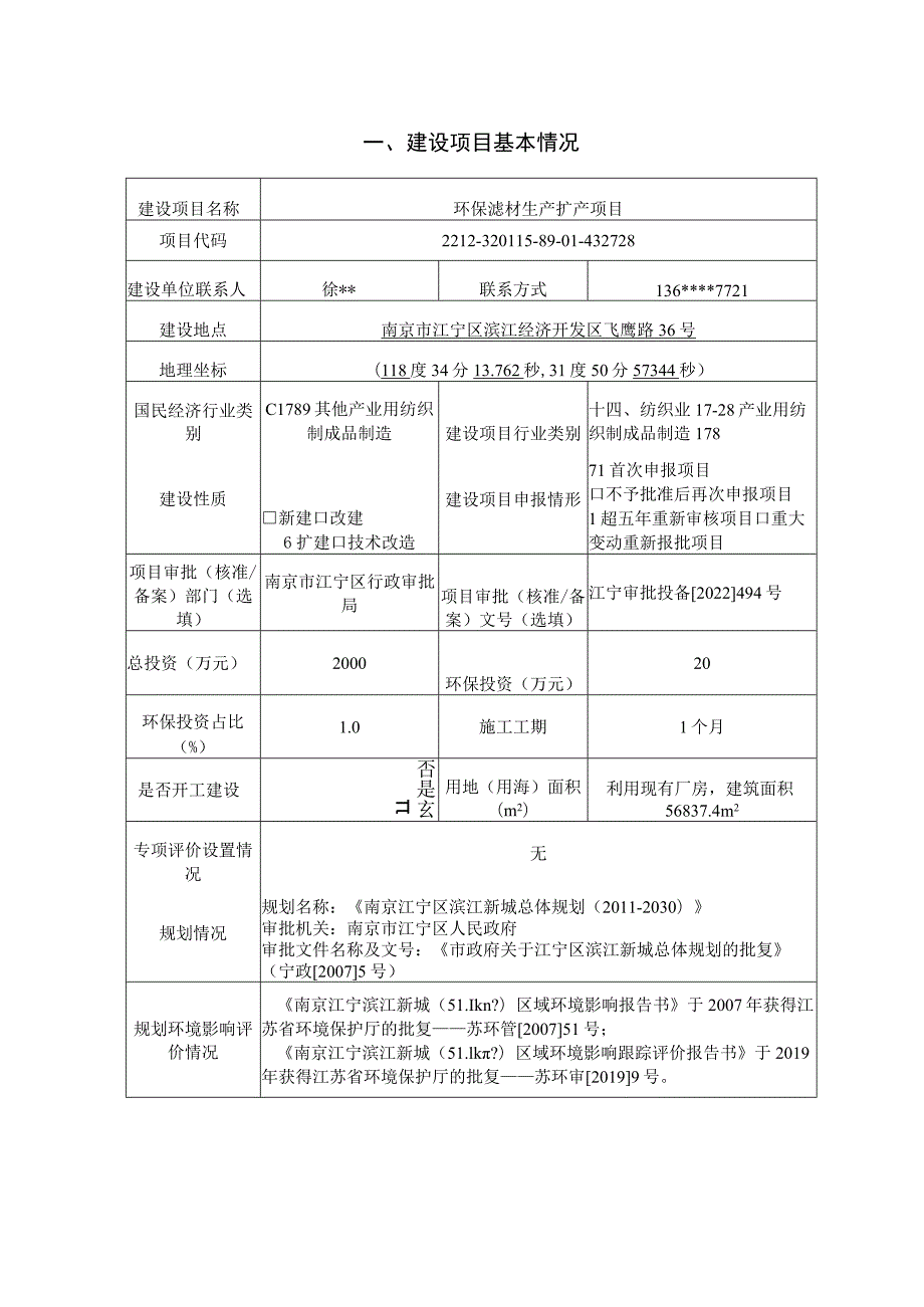 环保滤材生产扩产项目环评报告表.docx_第2页