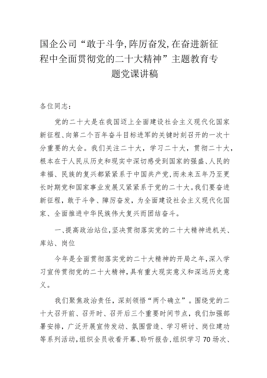 国企公司“敢于斗争,踔厉奋发,在奋进新征程中全面贯彻党的二十大精神”主题教育专题党课讲稿.docx_第1页