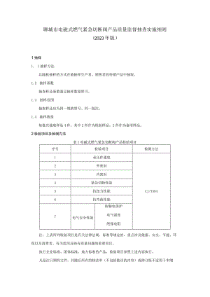 聊城市电磁式燃气紧急切断阀产品质量监督抽查实施细则（2023年）.docx