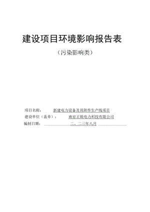 新建电力设备及其附件生产线项目环评报告表.docx