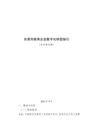 东莞市家具行业数字化转型指引（2023版）.docx