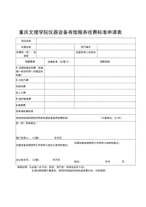 重庆文理学院仪器设备有偿服务收费标准申请表.docx