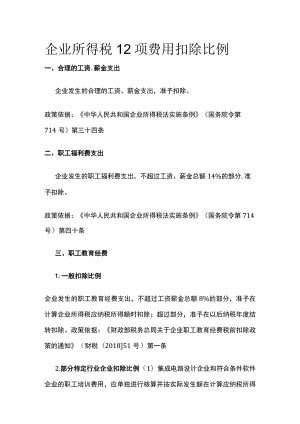 企业所得税12项费用扣除比例.docx