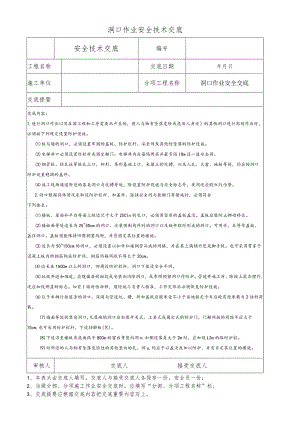 洞口作业安全技术交底.docx