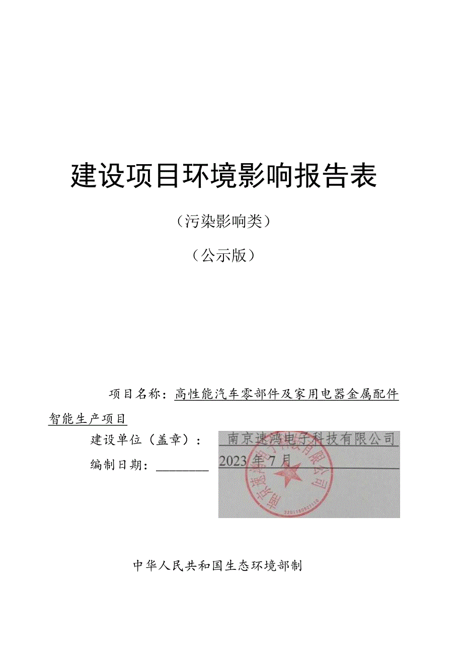 高性能汽车零部件及家用电器金属配件智能生产项目环评报告表.docx_第1页