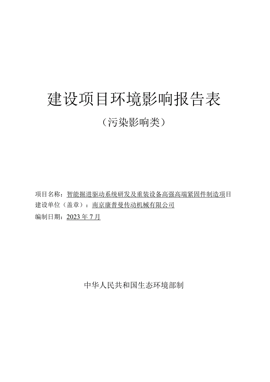 智能掘进驱动系统研发及重装设备高强高端紧固件制造项目环境影响报告表.docx_第1页