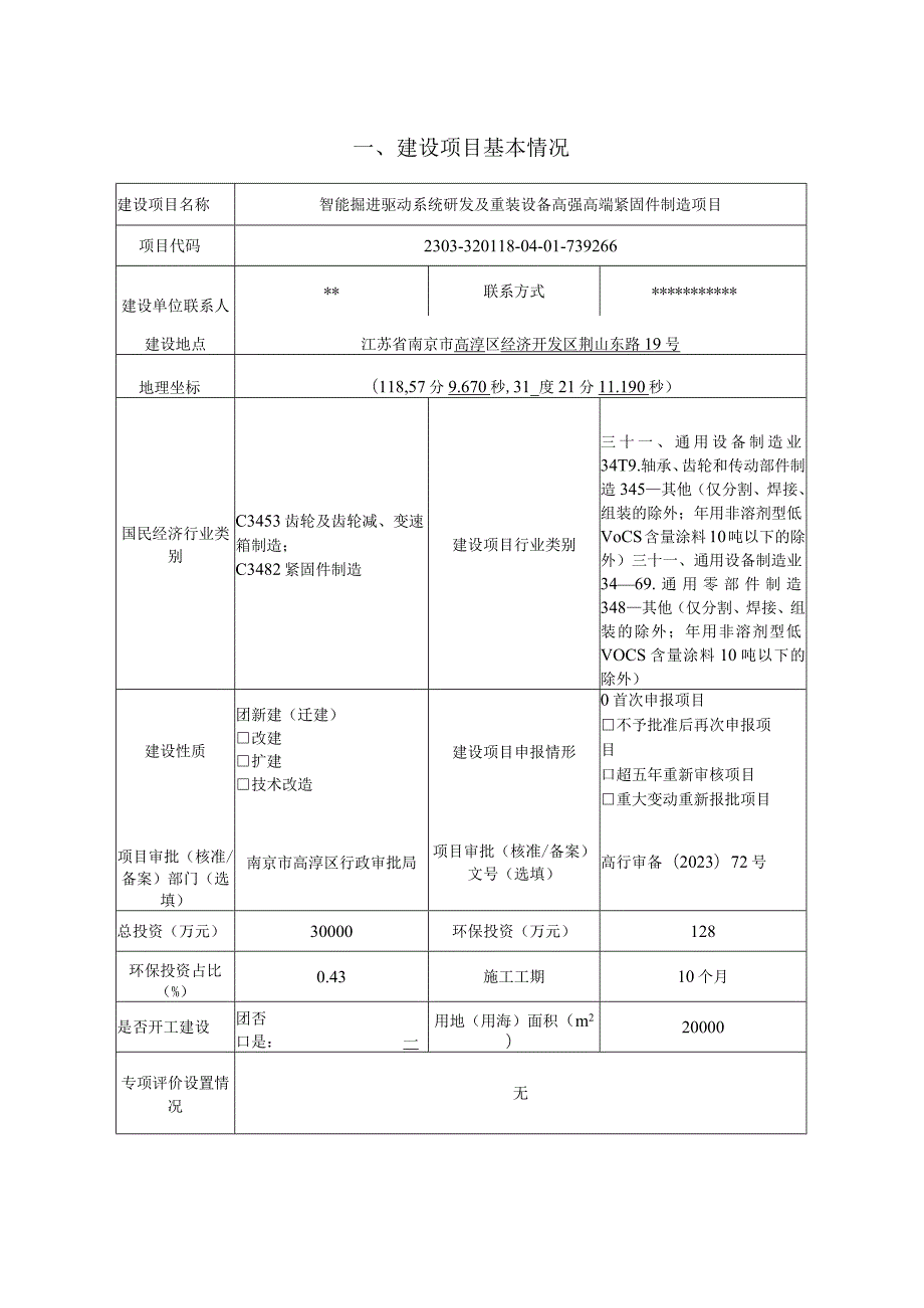 智能掘进驱动系统研发及重装设备高强高端紧固件制造项目环境影响报告表.docx_第3页