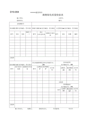 D10-004路侧绿化质量检验表.docx