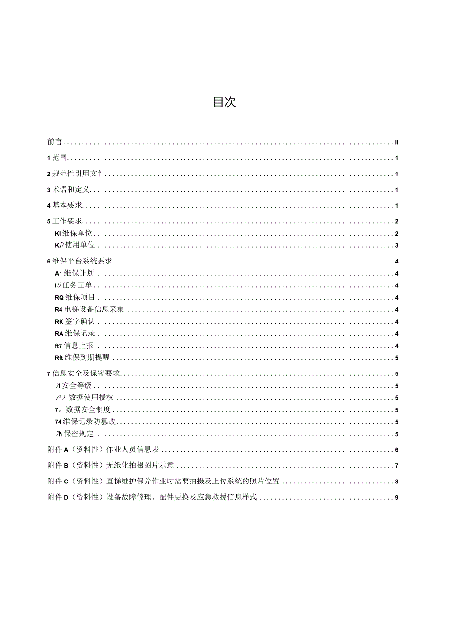 电梯无纸化维护保养规范.docx_第2页